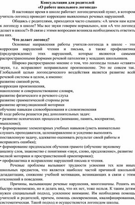 Консультация для родителей  «О работе школьного логопеда»