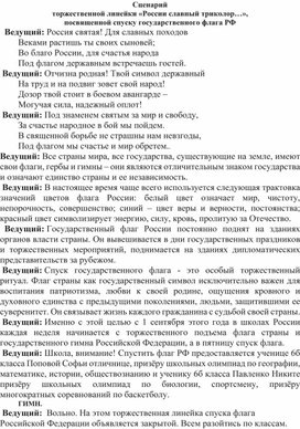 Сценарий торжественной линейки «России славный триколор», посвященной спуску государственного флага РФ