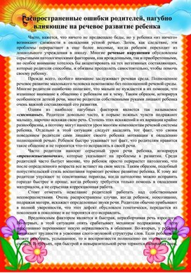 Консультация для родителей на тему "Ошибки родителей, пагубно влияющие на развитие речи"