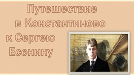 Презентация "Путешествие в Константиново к Сергею Есенину"