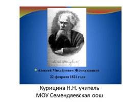 Презентация "А. М. Жемчужников"