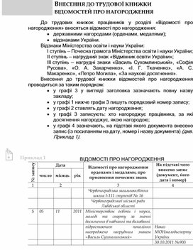 Обложка для материала ВНЕСЕННЯ ДО ТРУДОВОЇ КНИЖКИ ВІДОМОСТЕЙ ПРО НАГОРОДЖЕННЯ