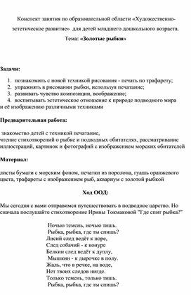 Конспект занятия по образовательной области «Художественно-эстетическое развитие»  для детей младшего дошкольного возраста.   Тема: «Золотые рыбки»