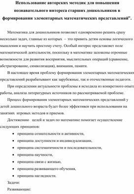 Использование авторских методик для повышения познавательного интереса старших дошкольников в формировании элементарных математических представлений.