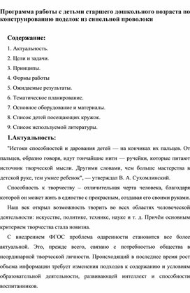 Программа работы с детьми старшего дошкольного возраста по конструированию поделок из синельной проволоки