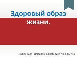 Здоровый образ жизни