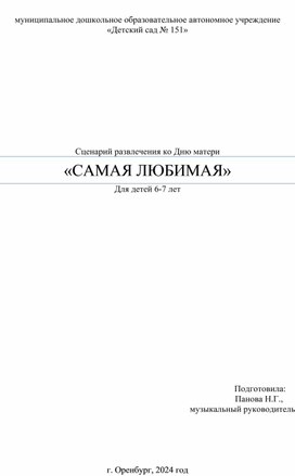 "Самая любимая" сценарий развлечения ко Дню Мамы для детей 6-7 лет