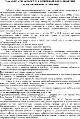 «СОЗДАНИЕ УСЛОВИЙ ДЛЯ  ПОЗИТИВНОЙ СОЦИАЛИЗАЦИИ И ЛИЧНОСТИ РАЗВИТИЯ ДЕТЕЙ С ОВЗ»