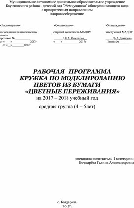 РАБОЧАЯ   ПРОГРАММА  КРУЖКА ПО МОДЕЛИРОВАНИЮ ЦВЕТОВ ИЗ БУМАГИ  «ЦВЕТНЫЕ ПЕРЕЖИВАНИЯ»