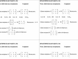 Практическая работа по теме "Действия над матрицами" 2 курс СПО
