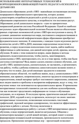 ИСПОЛЬЗОВАНИЕ ИНТЕРАКТИВНЫХ ТЕХНОЛОГИЙ В КОРРЕКЦИОННОРАЗВИВАЮЩЕЙ РАБОТЕ ПЕДАГОГА-ПСИХОЛОГА С ДЕТЬМИ ОВЗ