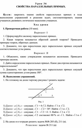 Урок 36. СВОЙСТВА ПАРАЛЛЕЛЬНЫХ ПРЯМЫХ.