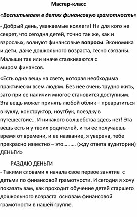Обложка для материала Мастер-класс для педагогов "Воспитываем в детях финансовую грамотность"