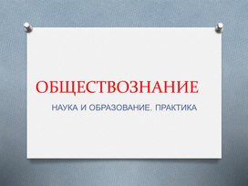 Обществознание. Практическая работа "Наука и образование"