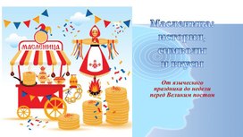 Обложка для материала Презентация к занятию Масленица