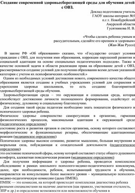 Создание современной здоровьесберегающей среды для обучения детей с ОВЗ