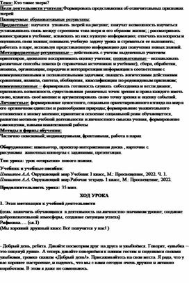 Обложка для материала " Кто такие звери?" (конспект урока по окружающему миру в 1 классе)