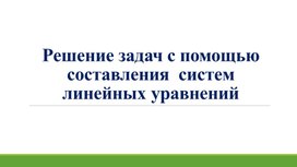 Обложка для материала 16. Решение  задач с помощью систем уравнений. Вариант 2