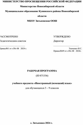 РАБОЧАЯ ПРОГРАММА учебного предмета «Иностранный (немецкий) язык» для обучающихся 5 – 9 классов. (УМК И.Л. Бим)