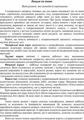 Обложка для материала Лекция по теме: Види ризиків  та методів їх оцінювання
