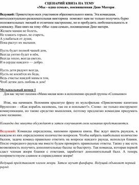 Сценарий развлекательно-образовательного квиза "День матери"