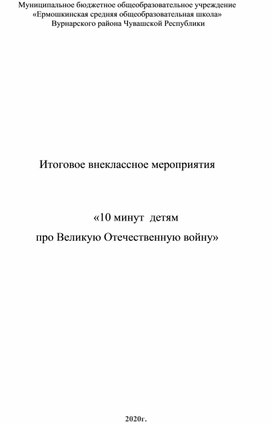 «10 минут  детям про Великую Отечественную войну»