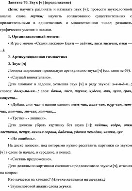 Обложка для материала Занятие 70. Звук [ч] (продолжение) (подготовка к обучению грамоте - старшая группа)