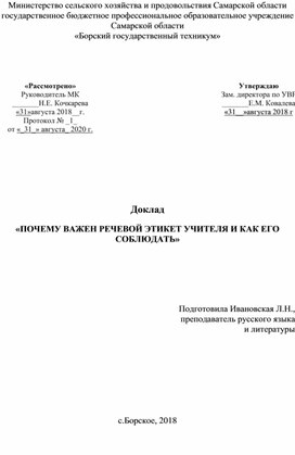 Доклад "ПОЧЕМУ ВАЖЕН РЕЧЕВОЙ ЭТИКЕТ УЧИТЕЛЯ И КАК ЕГО СОБЛЮДАТЬ"