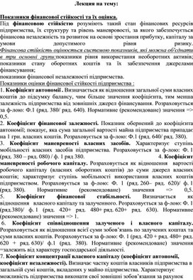 Обложка для материала Лекция на тему:  Показники фінансової стійкості та їх оцінка