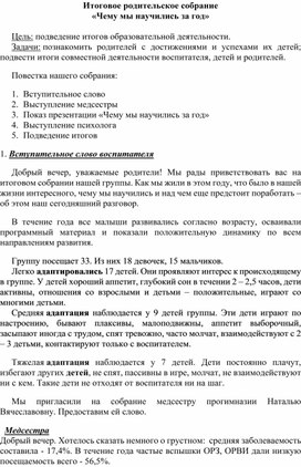 Итоговое родительское собрание в I младшей группе на тему: "Чему мы научились за год"