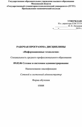 09.02.06. Сетевое и системное администрирование, Рабочая программа "ОП.03 Информационные технологии"