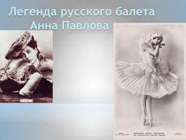 Презентация "Легенда русского балета Анна Павлова.