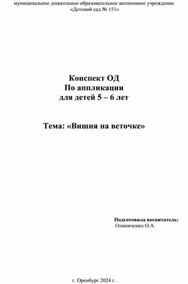 Обложка для материала Конспект ОД по аппликации "Вишня на веточке"