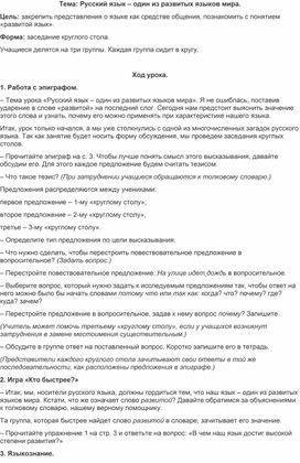 План - конспект урока по русскому языку в 6 классе " Русский язык – один из развитых языков мира"