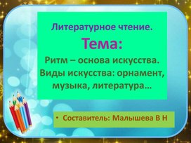 Обложка для материала Презентация по литературе. Тема: "Ритм -основа искусства. Виды искусства: орнамент, музыка, литература и другие виды..."