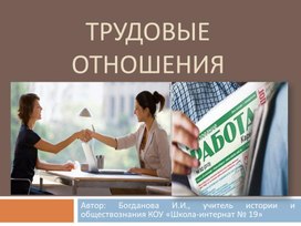 Обложка для материала Презентация  к уроку обществознания "Трудовые отношения в экономике", 8 класс
