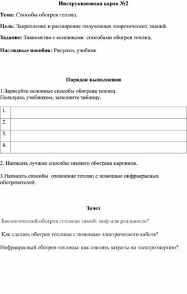 Инструкционная карта "Способы обогрев теплиц"