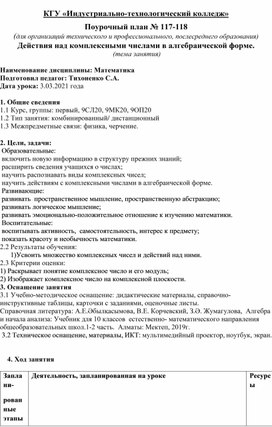 Обложка для материала Конспект урока математики: Действия над комплексными числами в алгебраической форме.