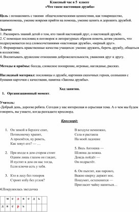 Разработка классного часа "Что такое настоящая дружба?"