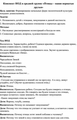 Конспект НОД в средней группе «Птицы – наши пернатые друзья»