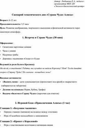 Обложка для материала План-сценарий "День в стране Чудес Алисы"