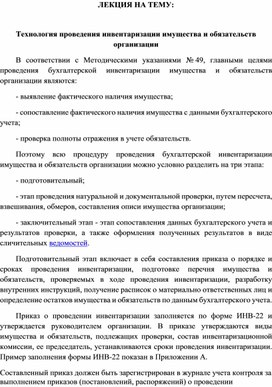 Обложка для материала ЛЕКЦИЯ НА ТЕМУ:  Технология проведения инвентаризации имущества и обязательств организации