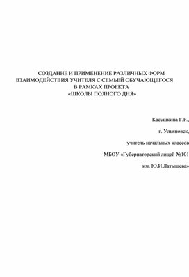 СОЗДАНИЕ И ПРИМЕНЕНИЕ РАЗЛИЧНЫХ ФОРМ ВЗАИМОДЕЙСТВИЯ УЧИТЕЛЯ С СЕМЬЕЙ ОБУЧАЮЩЕГОСЯ  В РАМКАХ ПРОЕКТА  «ШКОЛЫ ПОЛНОГО ДНЯ»