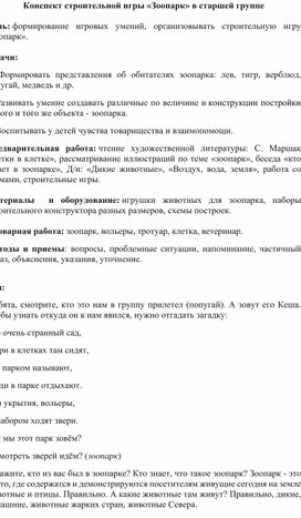 Обложка для материала конспект строительной игры "Зоопарк"