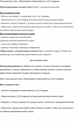 Классный час "Жизненный творческий путь А.Д. Сахарова»