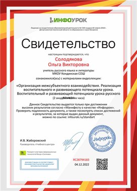 Обложка для материала Свидетельство "Воспитательный и развивающий потенциал урока русского языка"