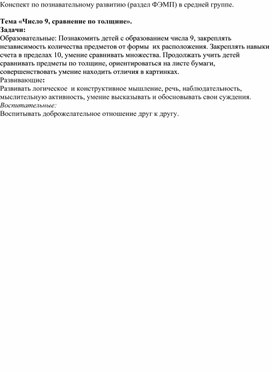 Конспект по познавательному развитию (раздел ФЭМП) в средней группе. Тема "Число 9. Сравнение по толщине",