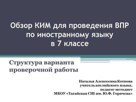 Обложка для материала Обзор КИМ для проведения ВПР по иностранному языку в 7 классе