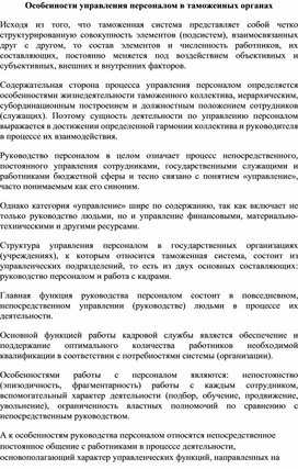 Обложка для материала Особенности управления персоналом в таможенных органах