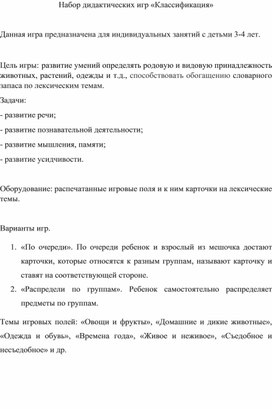 Обложка для материала Набор дидактических игр "Классификация"
